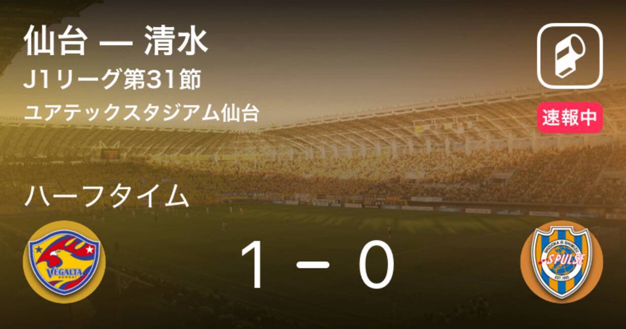 速報中 仙台vs清水は 仙台が1点リードで前半を折り返す 19年11月10日 エキサイトニュース