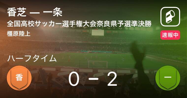 速報中 香芝vs一条は 一条が2点リードで前半を折り返す 19年11月10日 エキサイトニュース