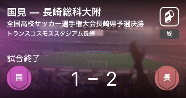 全国高校サッカー選手権大会長崎県予選決勝 長崎総科大附が国見から逃げ切り勝利し優勝 19年11月10日 エキサイトニュース