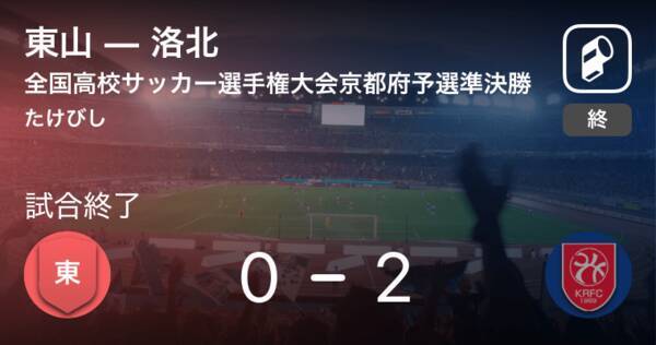 全国高校サッカー選手権大会京都府予選準決勝 洛北が東山から逃げ切り勝利 19年11月10日 エキサイトニュース