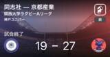 「【関西大学ラグビーAリーグ第5節】京都産業が同志社から勝利をもぎ取る」の画像1