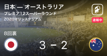 【浅村の押し出しで侍ジャパンが逆転！】日本vsオーストラリア WBSCプレミア12スーパーラウンド