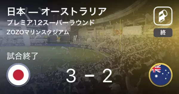 【日本がオーストラリアに逆転勝利で無傷の4連勝！】WBSCプレミア12スーパーラウンド