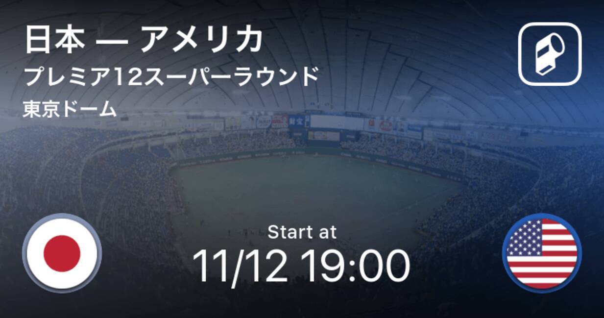 勝負のアメリカ戦 間も無く開始 日本vsアメリカ Wbscプレミア12スーパーラウンド 19年11月12日 エキサイトニュース