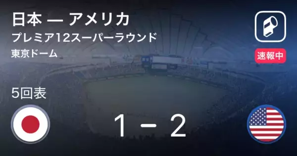 【浅村のタイムリーで1点返す！】日本vsアメリカ WBSCプレミア12スーパーラウンド