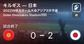 【カタールW杯アジア2次予選Match Day5】日本がキルギスを突き放しての勝利