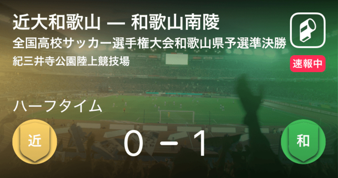速報中 和歌山南陵vs和歌山北は 和歌山北が2点リードで前半を折り返す 21年6月11日 エキサイトニュース