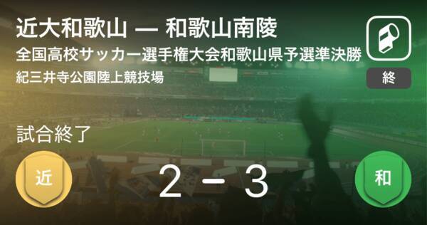 全国高校サッカー選手権大会和歌山県予選準決勝 和歌山南陵が攻防の末 近大和歌山から逃げ切る 19年11月15日 エキサイトニュース