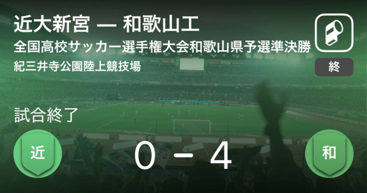 全国高校サッカー選手権大会和歌山県予選準決勝 和歌山工が近大新宮を突き放しての勝利 19年11月15日 エキサイトニュース