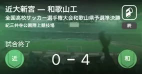 全国高校サッカー選手権大会和歌山県予選準決勝 和歌山南陵が攻防の末 近大和歌山から逃げ切る 19年11月15日 エキサイトニュース