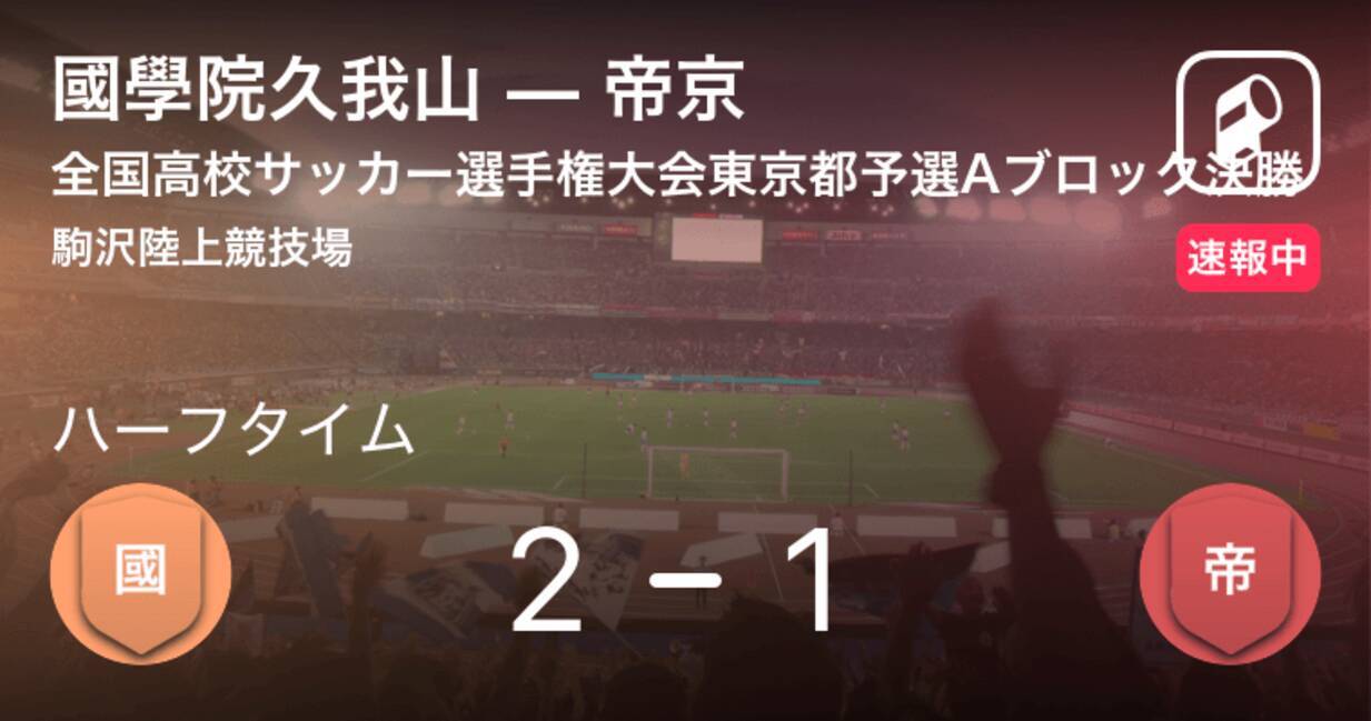 速報中 國學院久我山vs帝京は 國學院久我山が1点リードで前半を折り返す 19年11月16日 エキサイトニュース