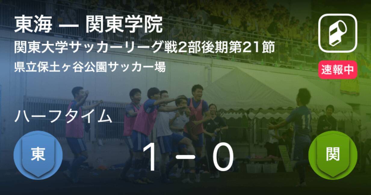 速報中 東海vs関東学院は 東海が1点リードで前半を折り返す 19年11月16日 エキサイトニュース