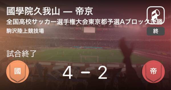 全国高校サッカー選手権大会東京都予選aブロック決勝 國學院久我山が攻防の末 帝京から逃げ切る 19年11月16日 エキサイトニュース