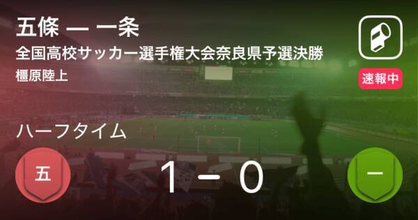 速報中 五條vs一条は 五條が1点リードで前半を折り返す 19年11月16日 エキサイトニュース