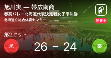 【速報中】旭川実vs帯広南商は、旭川実が第1セットを取る