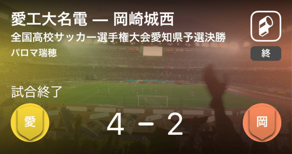 全国高校サッカー選手権大会愛知県予選決勝 愛工大名電が岡崎城西から逃げ切る 19年11月16日 エキサイトニュース