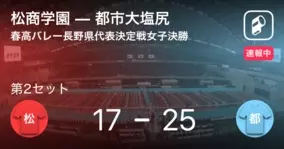 速報中 松商学園vs都市大塩尻は 都市大塩尻が第2セットを取る 19年11月17日 エキサイトニュース