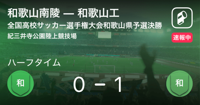 速報中 和歌山南陵vs和歌山北は 和歌山北が2点リードで前半を折り返す 21年6月11日 エキサイトニュース