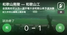 全国高校サッカー選手権大会和歌山県予選準決勝 和歌山南陵が攻防の末 近大和歌山から逃げ切る 19年11月15日 エキサイトニュース