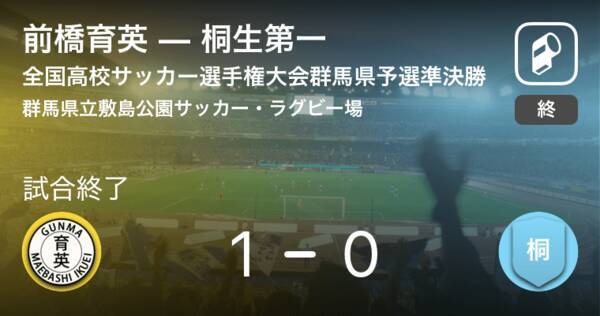 全国高校サッカー選手権大会群馬県予選準決勝 前橋育英が桐生第一との一進一退を制す 19年11月17日 エキサイトニュース