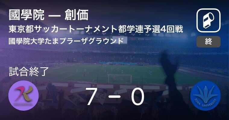 東京都サッカートーナメント都学連予選4回戦 國學院が創価を突き放しての勝利 19年11月17日 エキサイトニュース