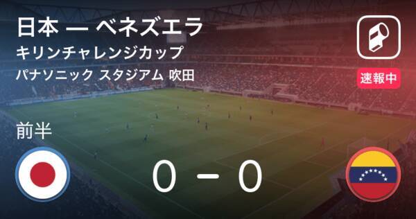 キックオフ 武蔵スタメン キリンチャレンジカップ11 19 日本vsベネズエラ 19年11月19日 エキサイトニュース