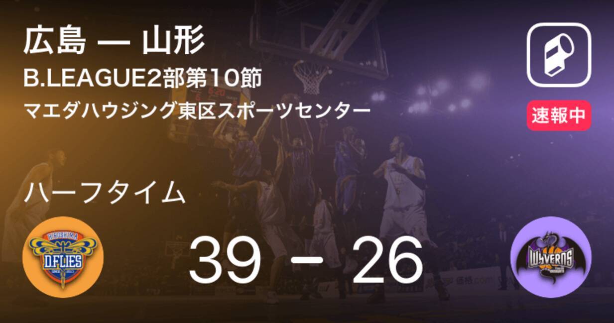 速報中 広島vs山形は 広島が13点リードで前半を折り返す 19年11月19日 エキサイトニュース