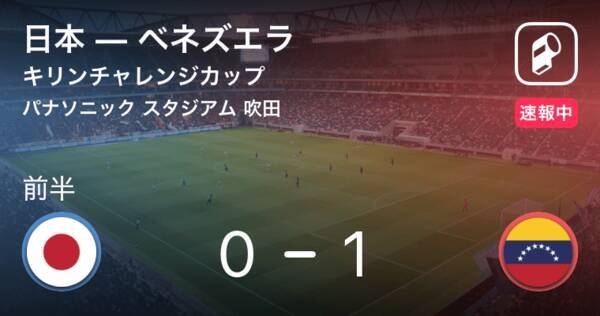 ベネズエラ先制 キリンチャレンジカップ11 19 日本vsベネズエラ 19年11月19日 エキサイトニュース