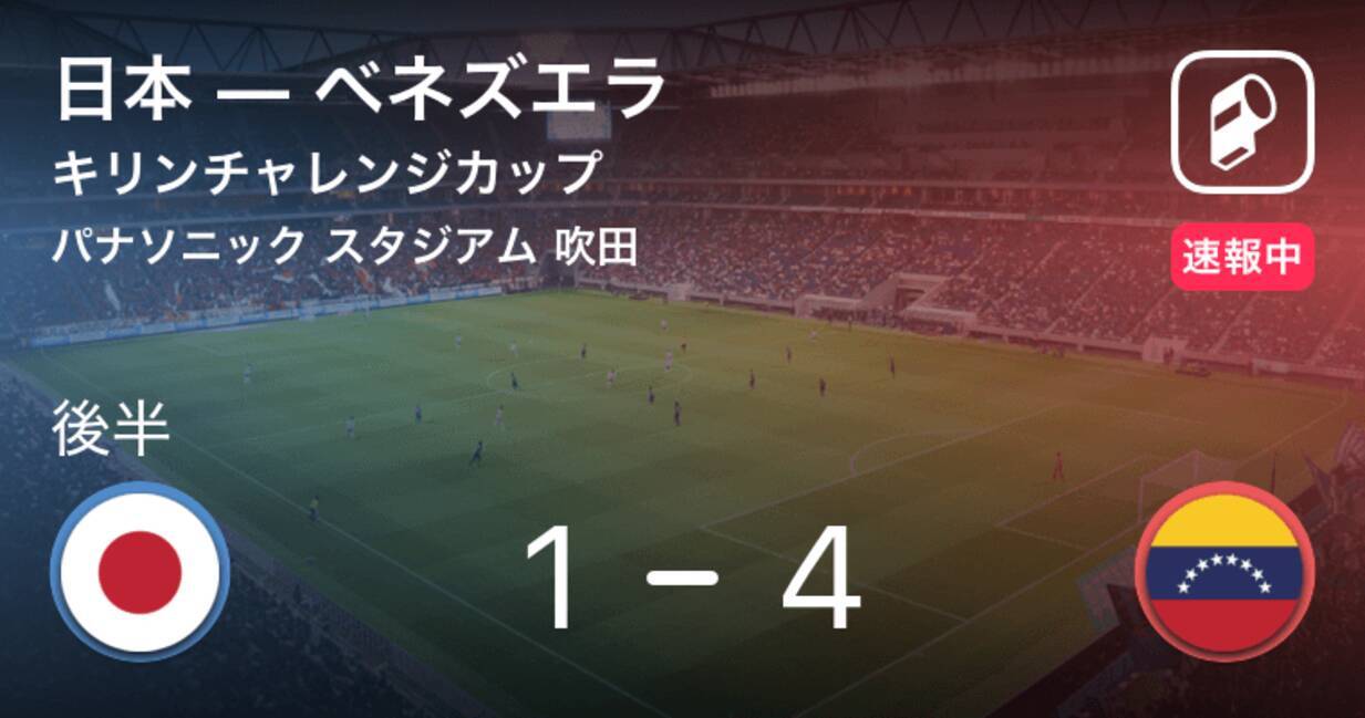 日本が1点を返す キリンチャレンジカップ11 19 日本vsベネズエラ 19年11月19日 エキサイトニュース