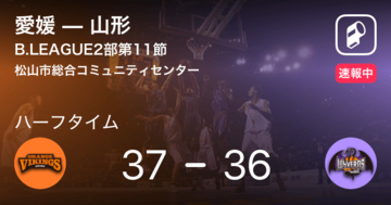 【速報中】愛媛vs山形は、愛媛が1点リードで前半を折り返す