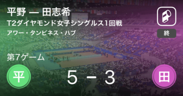 【速報中】平野vs田志希は、平野が第6ゲームを取る