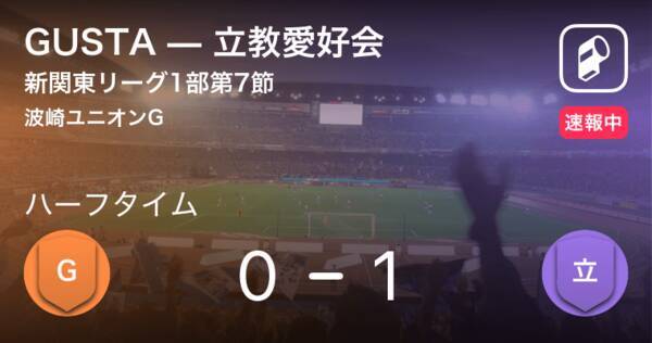 速報中 Gustavs立教愛好会は 立教愛好会が1点リードで前半を折り返す 2019年11月23日 エキサイトニュース