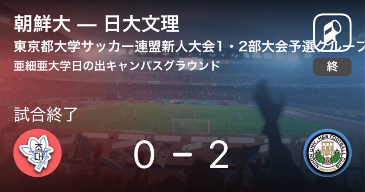 東京都大学サッカー連盟新人大会1 2部大会予選グループb 日大文理が朝鮮大から逃げ切り勝利 19年11月24日 エキサイトニュース