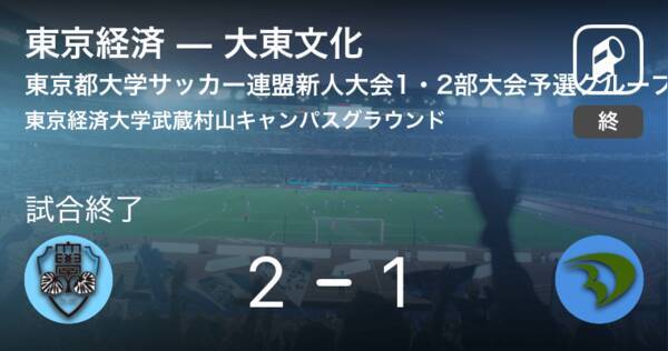 東京都大学サッカー連盟新人大会1 2部大会予選グループe 東京経済が大東文化との一進一退を制す 19年11月24日 エキサイトニュース