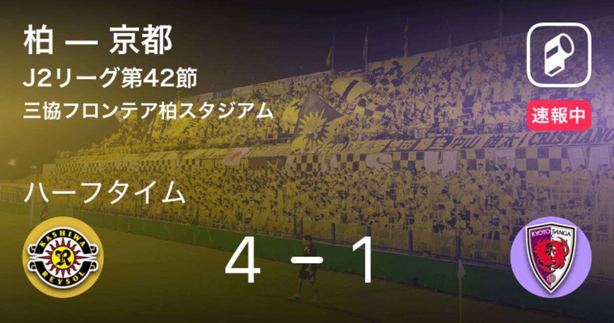 速報中 柏vs京都は 柏が3点リードで前半を折り返す 19年11月24日 エキサイトニュース