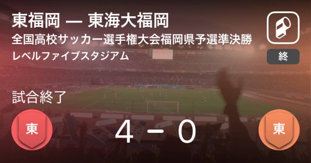 全国高校サッカー選手権大会福岡県予選準決勝 東福岡が東海大福岡を突き放しての勝利 19年11月27日 エキサイトニュース