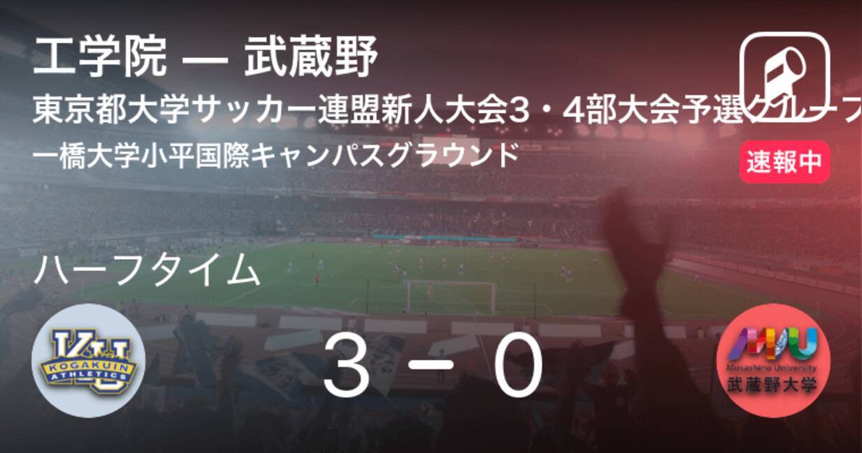 速報中 工学院vs武蔵野は 工学院が3点リードで前半を折り返す 2019年11月27日 エキサイトニュース