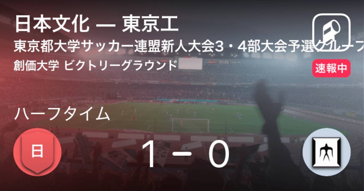 速報中 日本文化vs東京工は 日本文化が1点リードで前半を折り返す 19年11月30日 エキサイトニュース