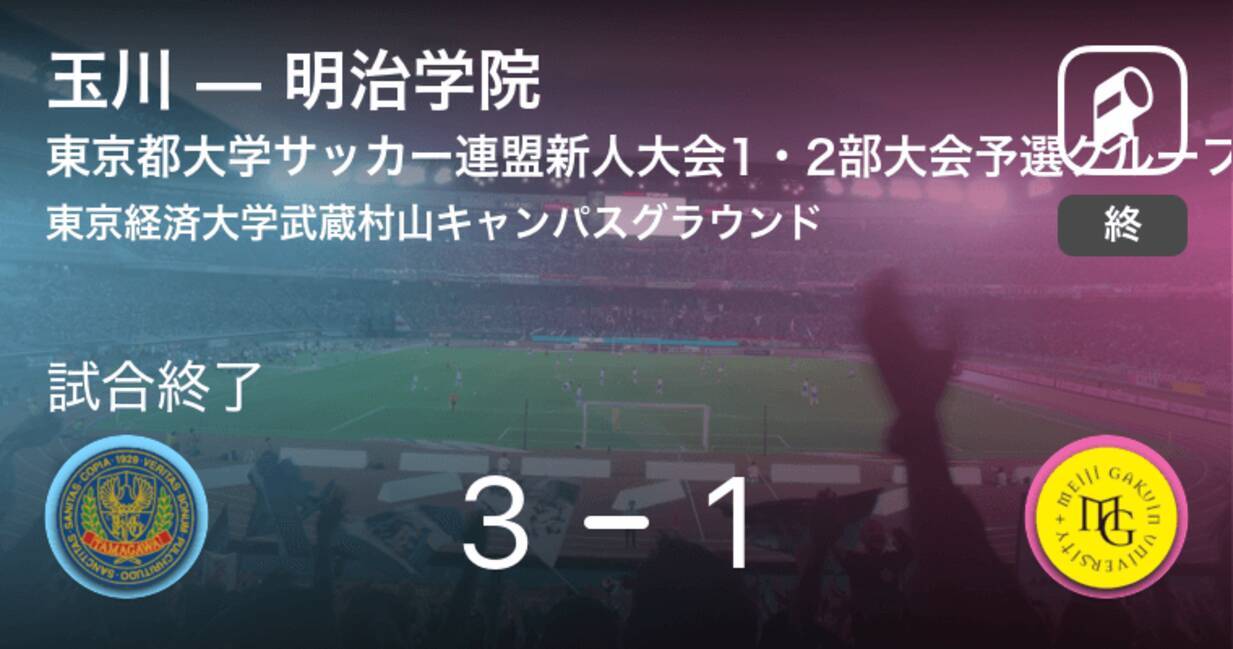 東京都大学サッカー連盟新人大会1 2部大会予選グループd 玉川が明治学院から逆転勝利 19年11月30日 エキサイトニュース