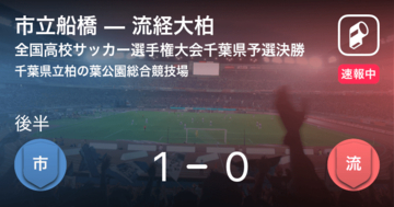 【後半開始！】全国高校サッカー選手権大会千葉県予選決勝 市立船橋vs流経大柏
