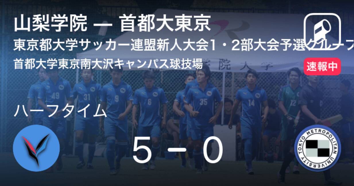 速報中 山梨学院vs首都大東京は 山梨学院が5点リードで前半を折り返す 19年11月30日 エキサイトニュース