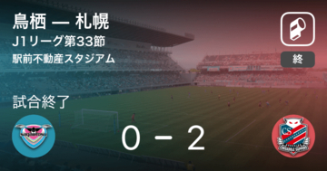 【J1第33節】札幌が鳥栖を突き放しての勝利