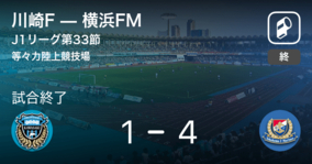 【J1第33節】横浜FMが攻防の末、川崎Fから逃げ切る