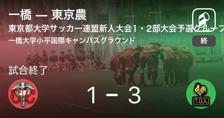 東京都大学サッカー連盟新人大会1 2部大会予選グループa 東京農が一橋との攻防の末 勝利を掴み取る 19年11月30日 エキサイトニュース