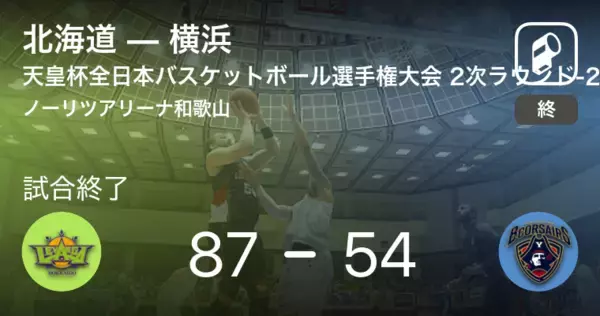 「【天皇杯全日本バスケットボール選手権大会2次ラウンド】北海道が横浜に勝利」の画像