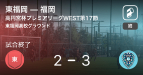 【高円宮杯U-18プレミアリーグWEST第17節】福岡が東福岡との攻防の末、勝利を掴み取る