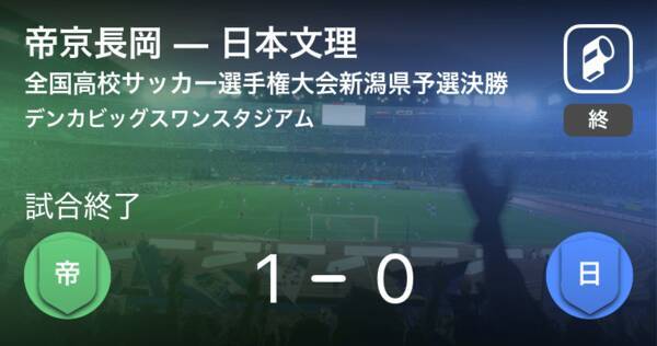 全国高校サッカー選手権大会新潟県予選決勝 帝京長岡が日本文理を下し2年連続7回目の優勝 19年12月1日 エキサイトニュース