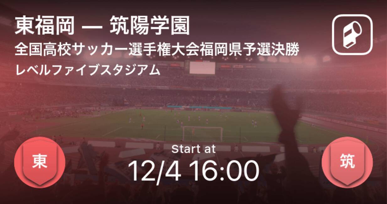 全国高校サッカー選手権大会福岡県予選決勝 まもなく開始 東福岡vs筑陽学園 19年12月4日 エキサイトニュース