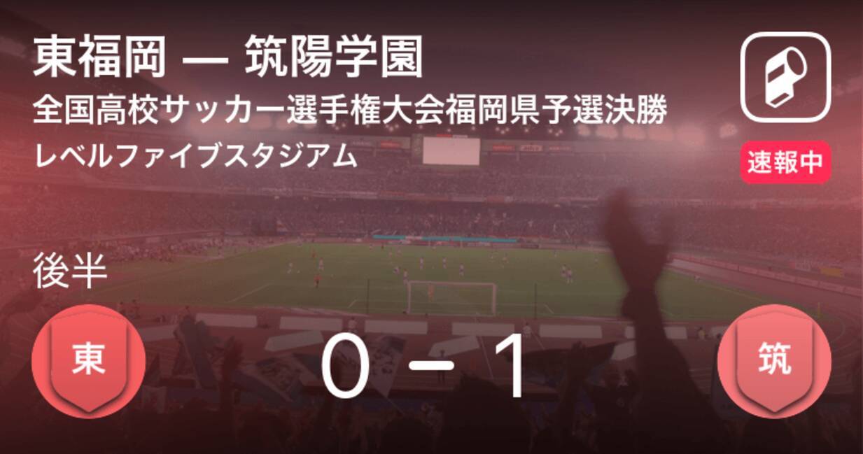 筑陽学園が先制 全国高校サッカー選手権大会福岡県予選決勝 東福岡vs筑陽学園 19年12月4日 エキサイトニュース