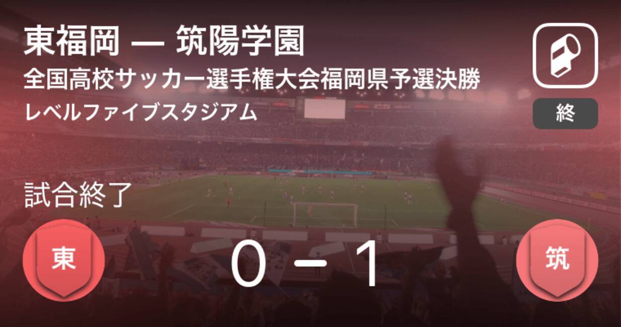 全国高校サッカー選手権大会福岡県予選決勝 筑陽学園が東福岡を下し優勝 19年12月4日 エキサイトニュース